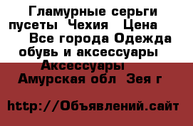 Гламурные серьги-пусеты. Чехия › Цена ­ 250 - Все города Одежда, обувь и аксессуары » Аксессуары   . Амурская обл.,Зея г.